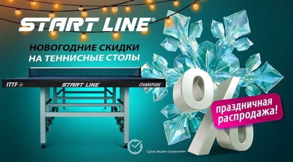 Новогодние скидки на теннисные столы! Акция действует до 15.12.2025! Новогодние скидки на теннисные столы! Акция действует до 15.12.2025!