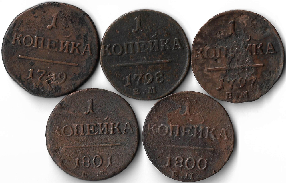 Набор медных монет 1 копейка 1797-1801 ЕМ (5 монет) без повторов (F)