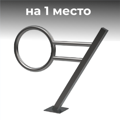 Велопарковка №38, на 1 место, 1150*200*970 мм.