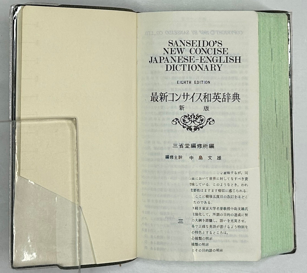 Новый краткий англо-японский словарь. Словарь .сения SANSEIDO’S 1967г.