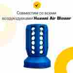 Сдуватель воздуха, дефлятор «Huawei» для надувных батутов с насосами серии REH