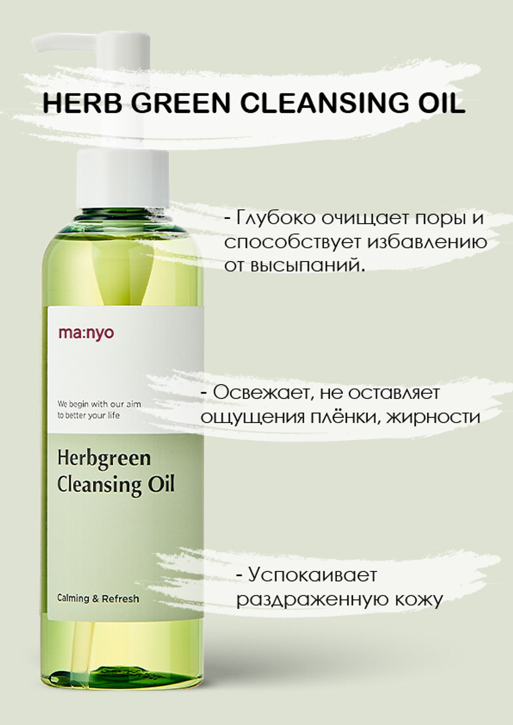 Гидрофильное масло на основе комплекса трав Manyo Factory Herb Green Cleansing Oil, 200 мл