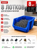 Набор средних лотков для метизов 8 штук