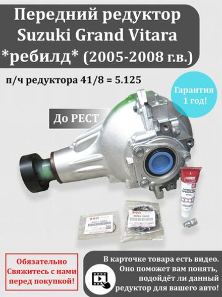Передний ДО рест редуктор Сузуки Гранд Витара п/ч 41/8 (2005-2008 г.в.)