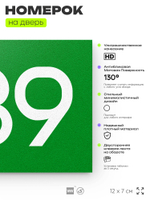 Номер на дверь 839, табличка на дверь для офиса, квартиры, кабинета, аудитории, склада, зеленая 120х70 мм, Айдентика Технолоджи
