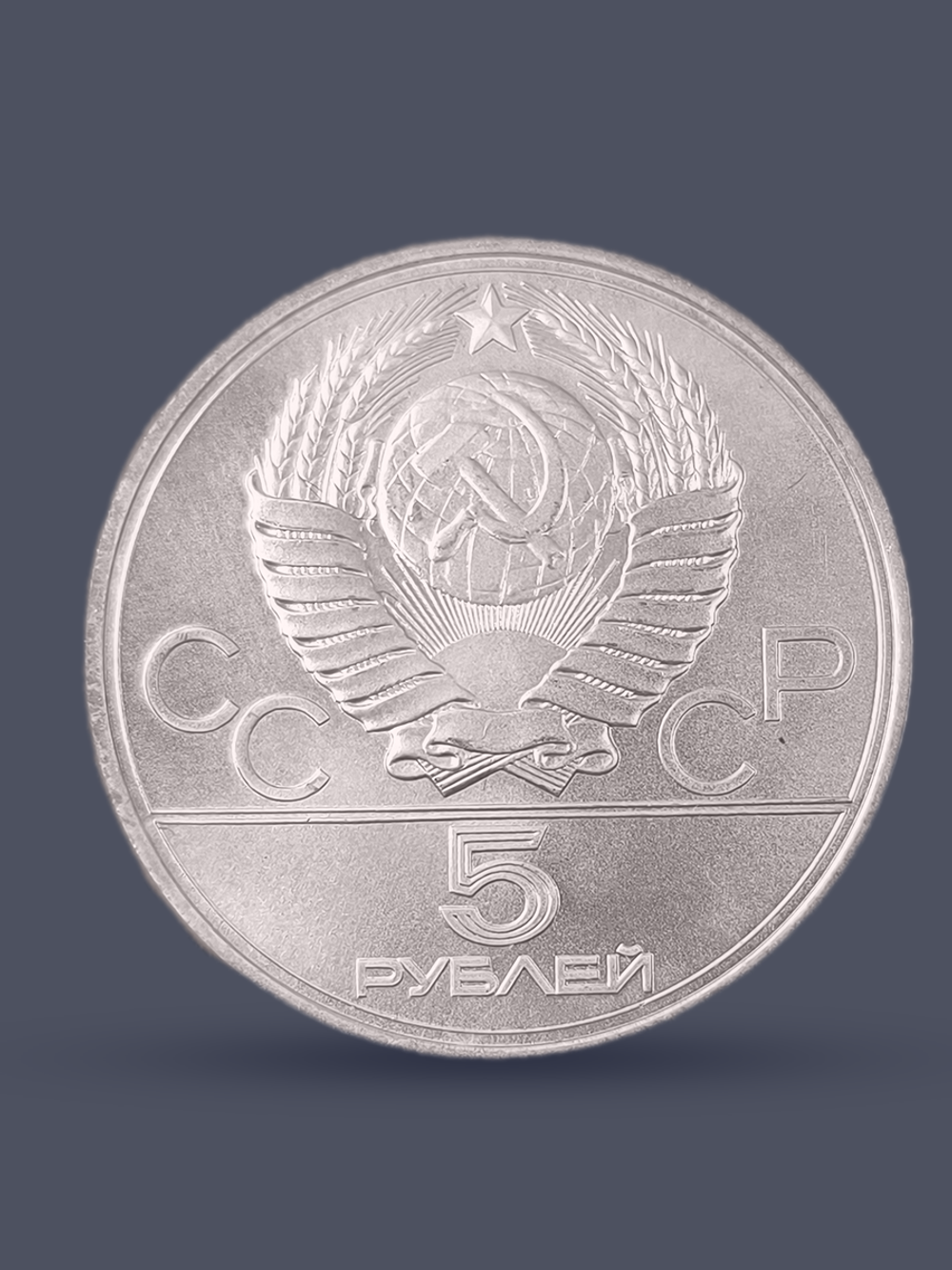 Монета 5 рублей 1977 "XXII Олимпиада 1980 - Ленинград"