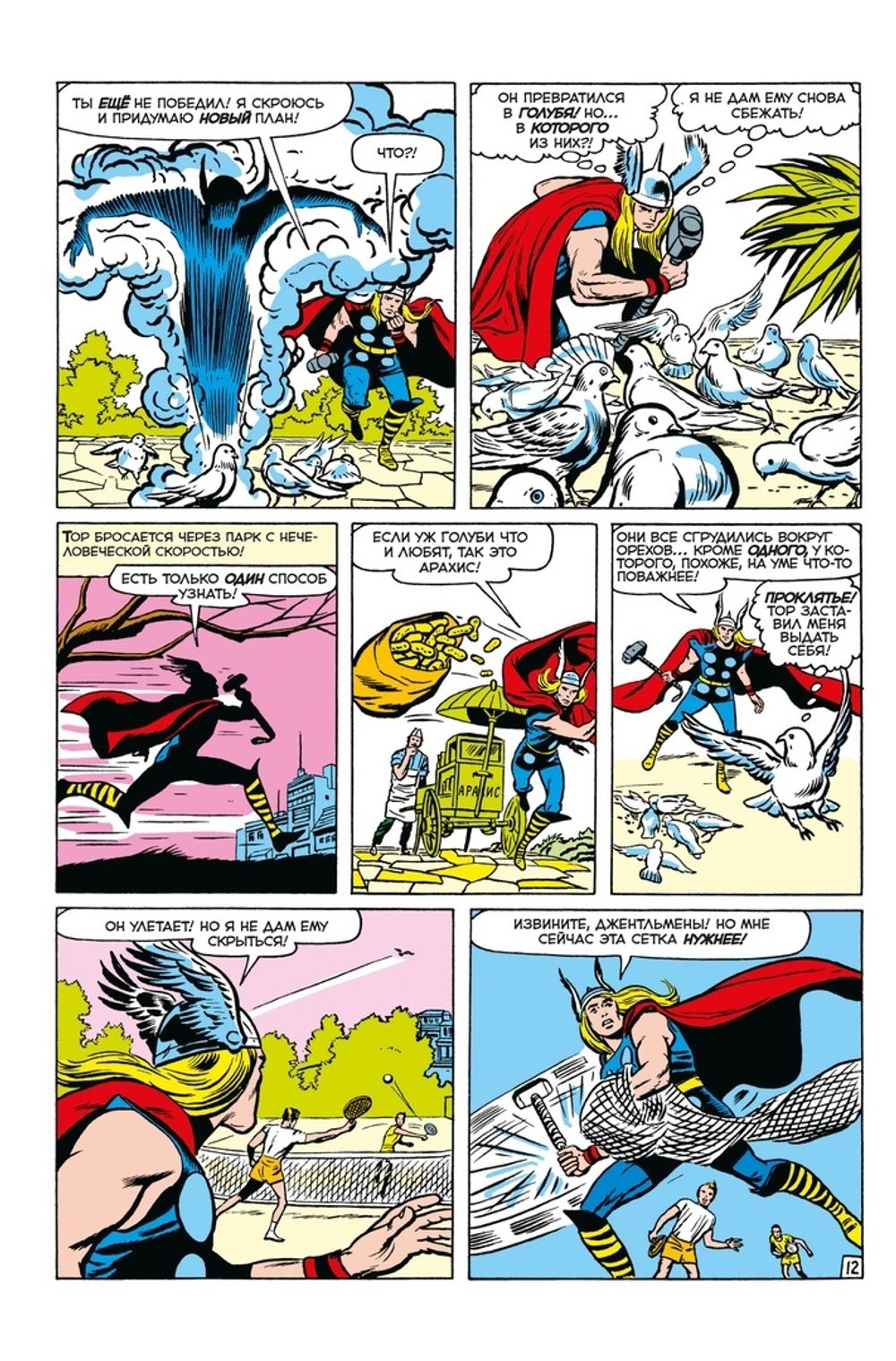 Комикс Классика Marvel. Могучий Тор