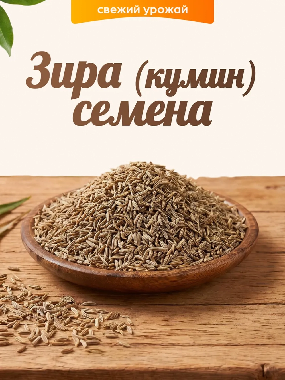 Зира (кумин) семена 100 гр