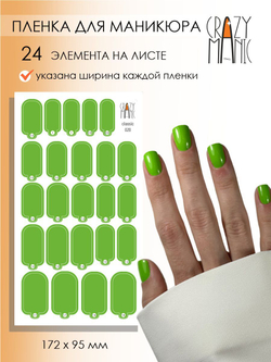 Crazy Manic Плёнки для ногтей для маникюра classic 020