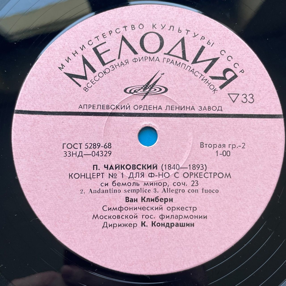 Винтажная виниловая пластинка LP П. Чайковский, Ван Клиберн 1-й Концерт Для Фортепиано С Оркестром Си Бемоль Минор, Соч. 23 (СССР 1977)