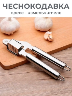 Чеснокодавка металлическая – пресс для чеснока измельчитель