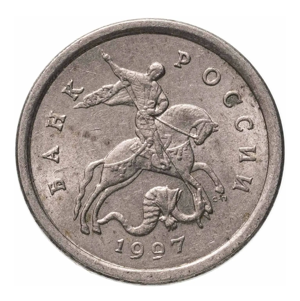 Монета номиналом 1 копейка, Россия, 1997 год