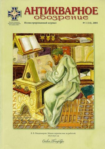 Антикварное обозрение № 1 за 2005