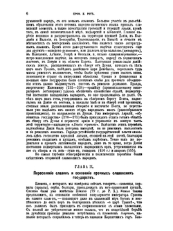 История славян. Часть 2 | К.И. Рот