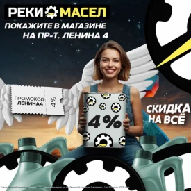 Реки Масел переехал на Ленина 4! Акция с промокодом на Ленина 4 до 20 июля!