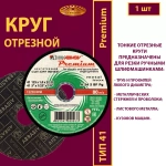 Круг отрезной армированный 125 х 1 х 22,23 P54 (По металлу и нержавеющей стали; Премиум)