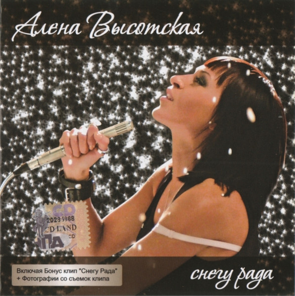 Алена Высотская / Снегу Рада (CD)