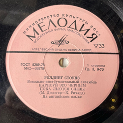 Винтажная виниловая пластинка 7 дюймов (маленькая пластинка) Rolling Stones Роллинг Стоунз Нарисуй Это Чёрным Paint It Black (СССР 1975)