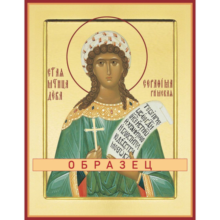 Мученица Серафима Римская