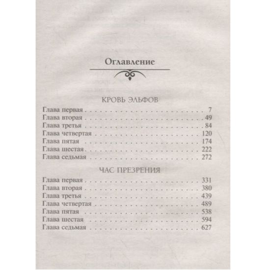 Сапковский(КИНО)Ведьмак.Кровь эльфов.Час презрения