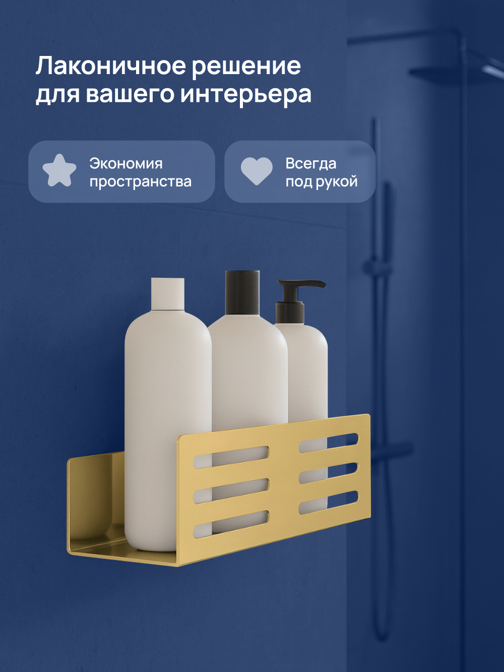 Полка для душа STWORKI Стокгольм S36376GM подвесная, матовое золото