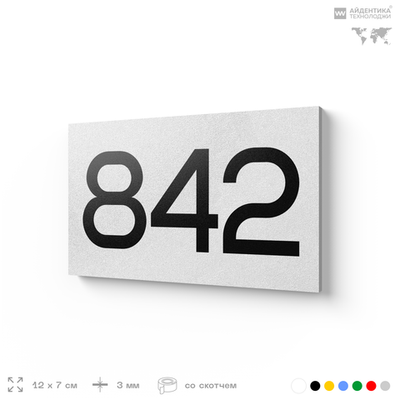 Номер на дверь 842, табличка на дверь для офиса, квартиры, кабинета, аудитории, склада, белая 120х70 мм, Айдентика Технолоджи