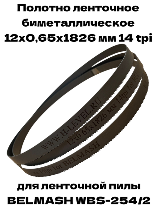 Полотно ленточное биметаллическое 12х0,65х1826 мм 14tpi для BELMASH WBS-254/2