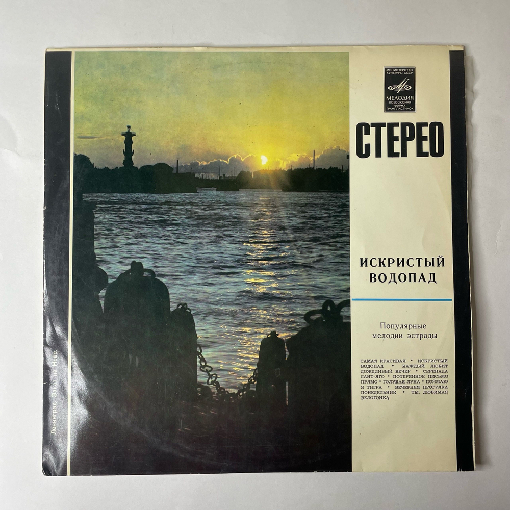 Винтажная виниловая пластинка LP Сборник Искристый Водопад (СССР 1972) Голубая Луна