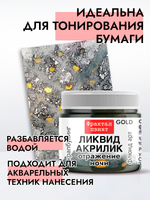 Жидкая акриловая краска ЛИКВИД АКРИЛИК «Отражение ночи» серия «Золотая»