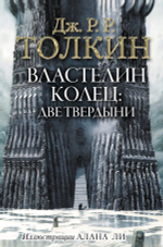 Властелин Колец. Две твердыни
