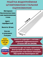 Решётка штампованная стальная оцинк, 236мм х 1000мм, 4 штуки
