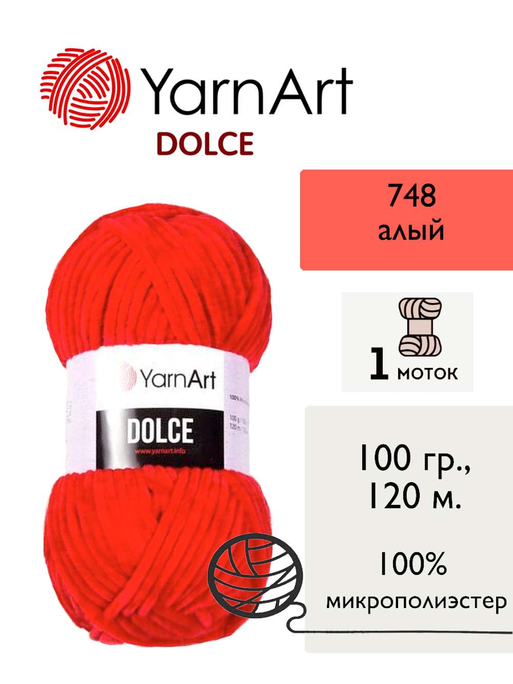 Пряжа Yarnart Dolce (Дольче), 1 моток, 100 гр, 120м.