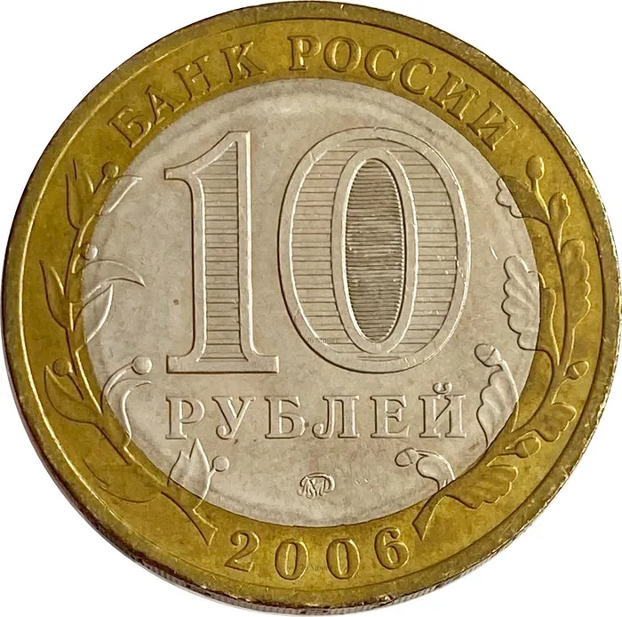 10 рублей 2006 Сахалинская область XF
