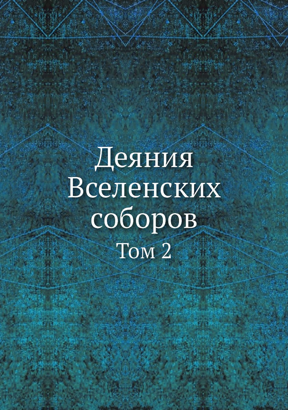 Деяния Вселенских соборов. Том 2 | Нет автора
