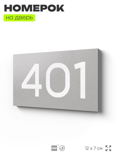 Номер на дверь 401, табличка на дверь для офиса, квартиры, кабинета, аудитории, склада, серая 120х70 мм, Айдентика Технолоджи