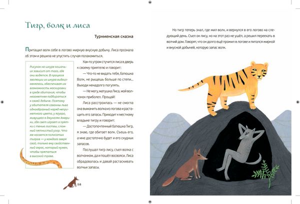 Сказки диких зверей