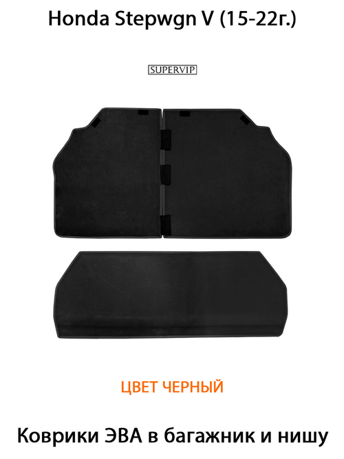 Коврики ЭВА для багажника и ниши в авто Honda Stepwgn V (15-22г.)