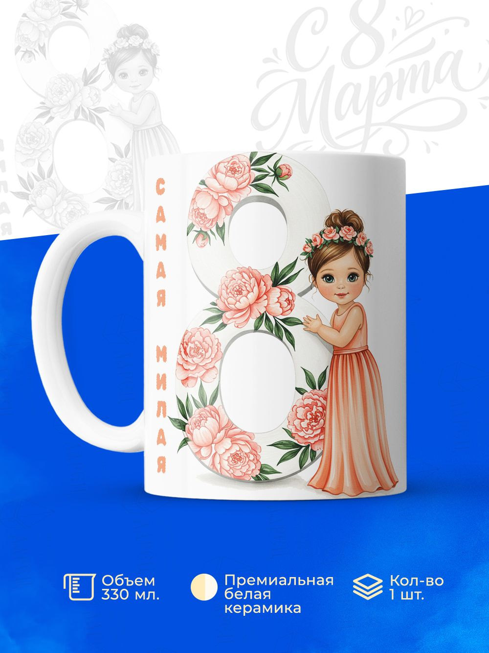 Кружка, девочкам на 8 марта в школу, 330мл, 1шт.