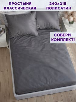 Простынь Simple House "Бруклин" 240х215 см