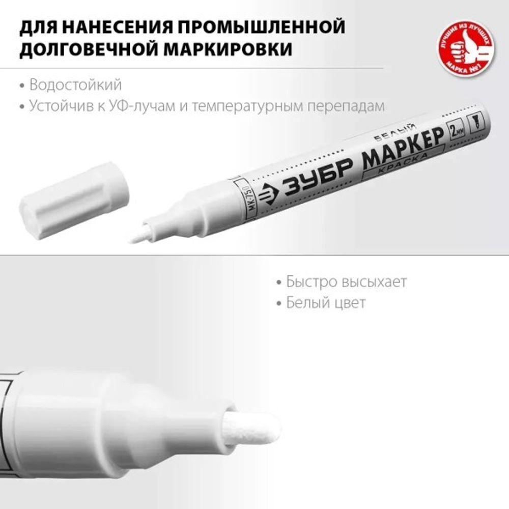 Маркер универсальный с наконечником из фетра, цвет белый (2 мм) (ЗУБР)