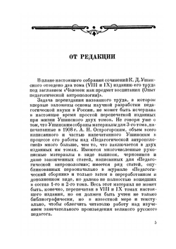 Человек как предмет воспитания. Опыт педагогической антропологии. Том I | К.Д. Ушинский