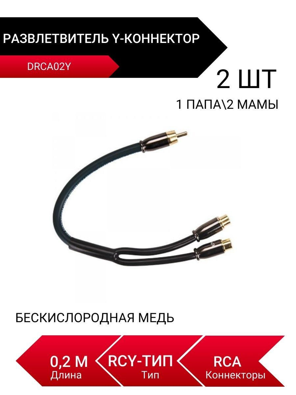 DRCA02Y, Y-коннектор, Разветвитель, 1 папа/2 мамы, RCA