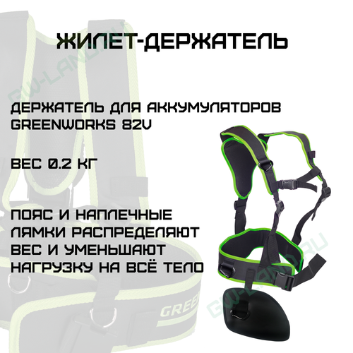 Лямка к поясному держателю для аккумулятора Greenworks Арт. 2916207, 82V