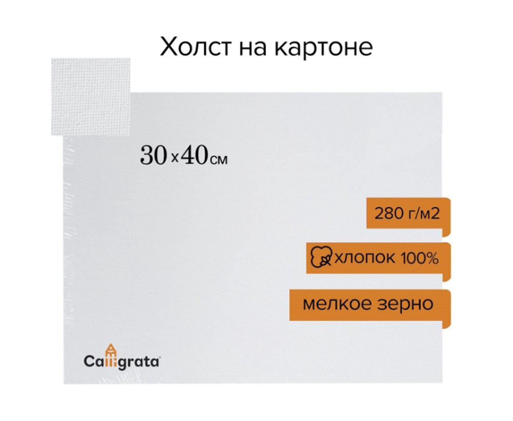 Холст на картоне Calligrata, 30 х 40 см
