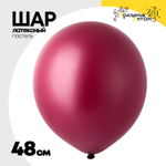 Шар латексный Пастель 48 см (Красный)
