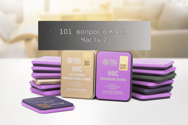 101 вопрос о КФС. Часть 2