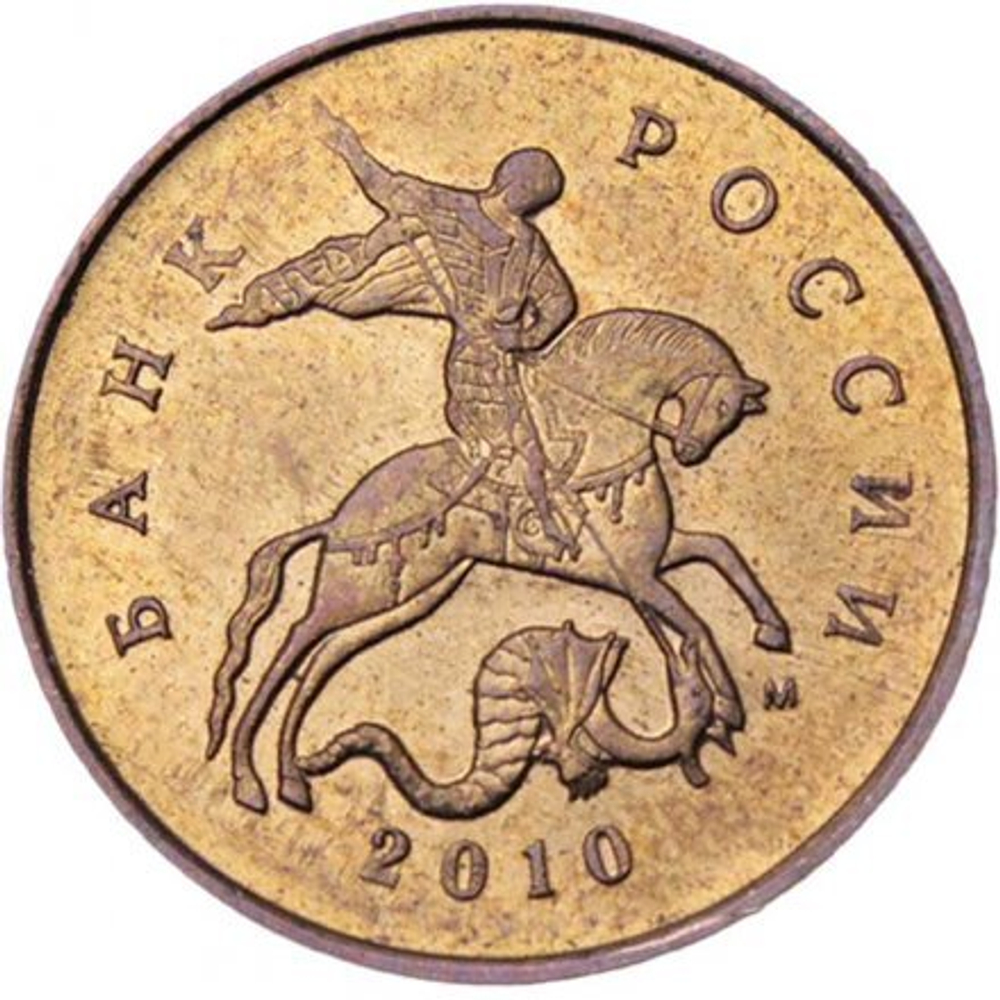 Россия 10 копеек 2010 год