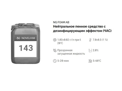 143 NG Foam AB Нейтральное пенное средство с дезинфицирующим эффектом (ЧАС). Канистра 10л.