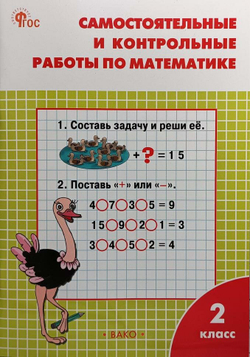 Ситникова. Самостоятельные и контрольные работы по математике 2 класс. Новый ФГОС (Вако)