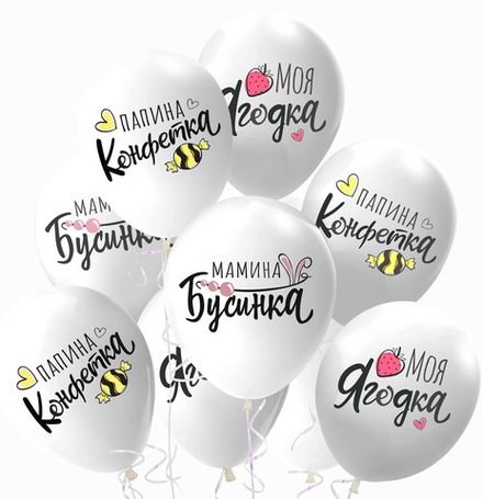 Шары  "Мамина Бусинка - папина Конфетка"